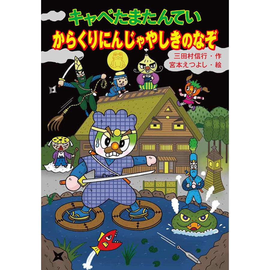 キャベたまたんていからくりにんじゃやしきのなぞ/三田村信行/宮本え