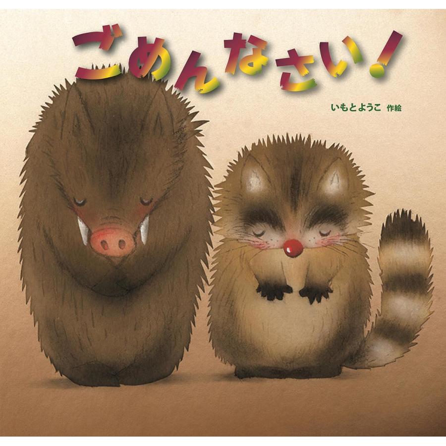 ごめんなさい いもとようこ Bk Bookfanプレミアム 通販 Yahoo ショッピング