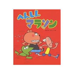 へんしんマラソン/あきやまただし : bookfanプレミアム - 通販 - Yahoo