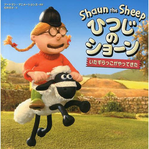ひつじのショーンいたずらっこがやってきた アードマン アニメーションズ 松井京子 Bk Bookfanプレミアム 通販 Yahoo ショッピング