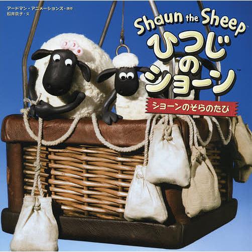 ひつじのショーン ショーンのそらのたび アードマン アニメーションズ 松井京子 Bk Bookfanプレミアム 通販 Yahoo ショッピング
