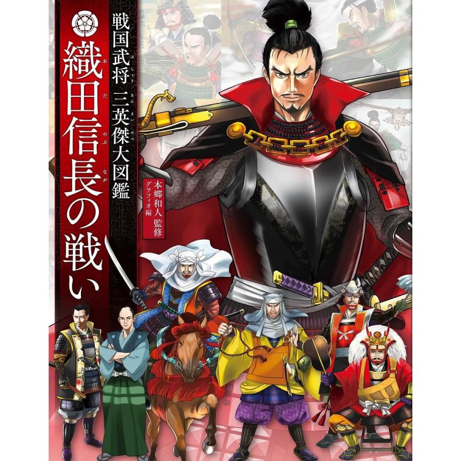織田信長の戦い 戦国武将三英傑大図鑑 本郷和人 グラフィオ Bk Bookfanプレミアム 通販 Yahoo ショッピング