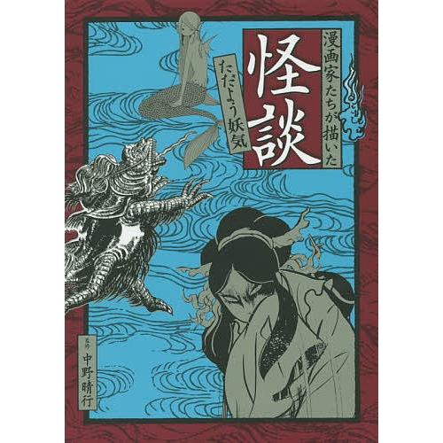 漫画家たちが描いた怪談 ただよう妖気/中野晴行/手塚治虫/楳図かずお