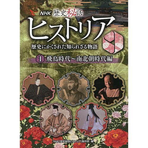 NHK歴史秘話ヒストリア 歴史にかくされた知られざる物語 1/NHK「歴史