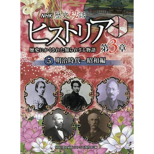 NHK歴史秘話ヒストリア 歴史にかくされた知られざる物語 第3章5/NHK「歴史秘話ヒストリア」制作班｜bookfan