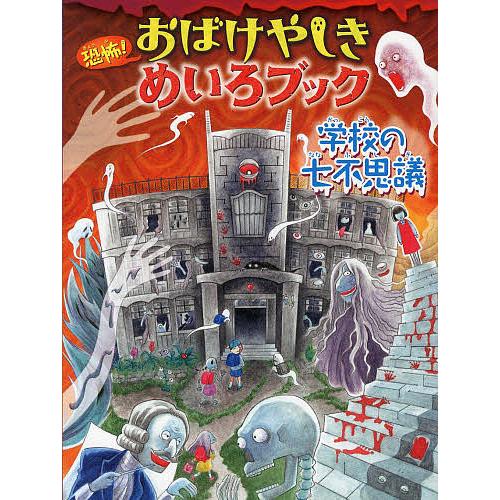 恐怖!おばけやしきめいろブック学校の七不思議/WILLこども知育研究所