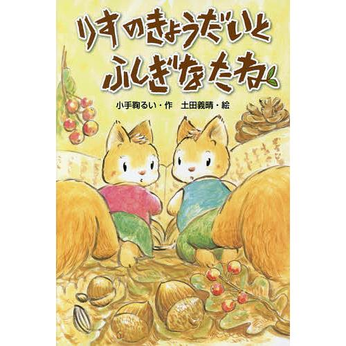 りすのきょうだいとふしぎなたね 小手鞠るい 土田義晴 Bk Bookfanプレミアム 通販 Yahoo ショッピング