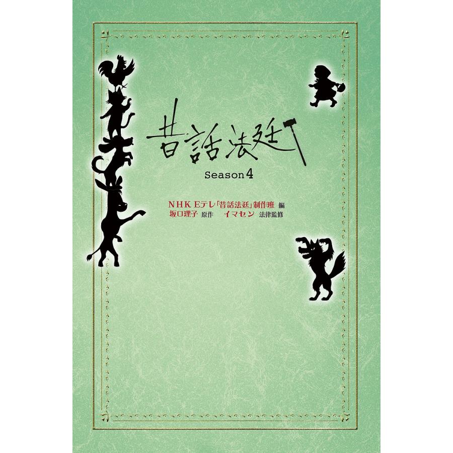 昔話法廷 Season4/NHKEテレ「昔話法廷」制作班/坂口理子/イマセン