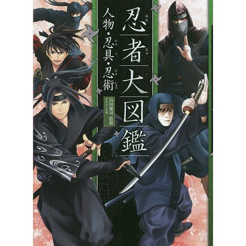 忍者大図鑑 人物 忍具 忍術 ハンディ版 山田雄司 グラフィオ Bk Bookfanプレミアム 通販 Yahoo ショッピング