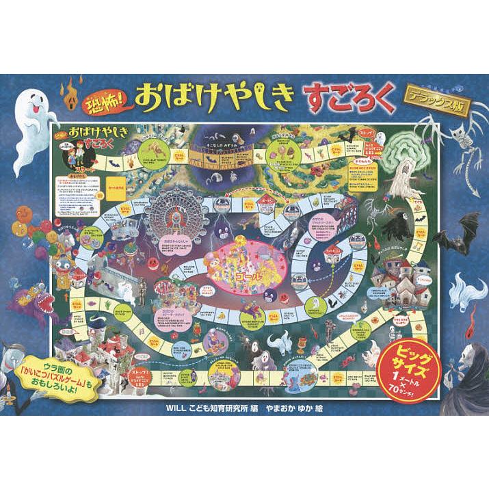 数量限定 恐怖 おばけやしきすごろく Willこども知育研やまおかゆか デラックス版