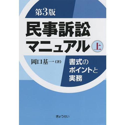 民事訴訟マニュアル 書式のポイントと実務 上/岡口基一 : bookfan