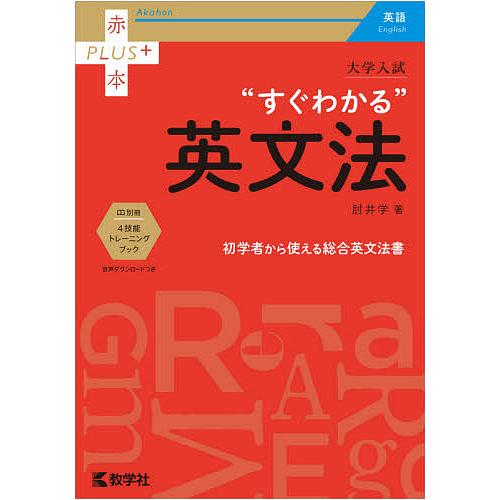 大学入試“すぐわかる”英文法/肘井学 : bookfanプレミアム - 通販
