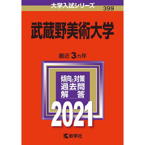 赤本 武蔵野美術大学 2021年版 教学社 武蔵美｜Yahoo!フリマ（旧PayPay