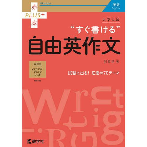 大学入試“すぐ書ける”自由英作文/肘井学 : bk-4325241299 : bookfan 