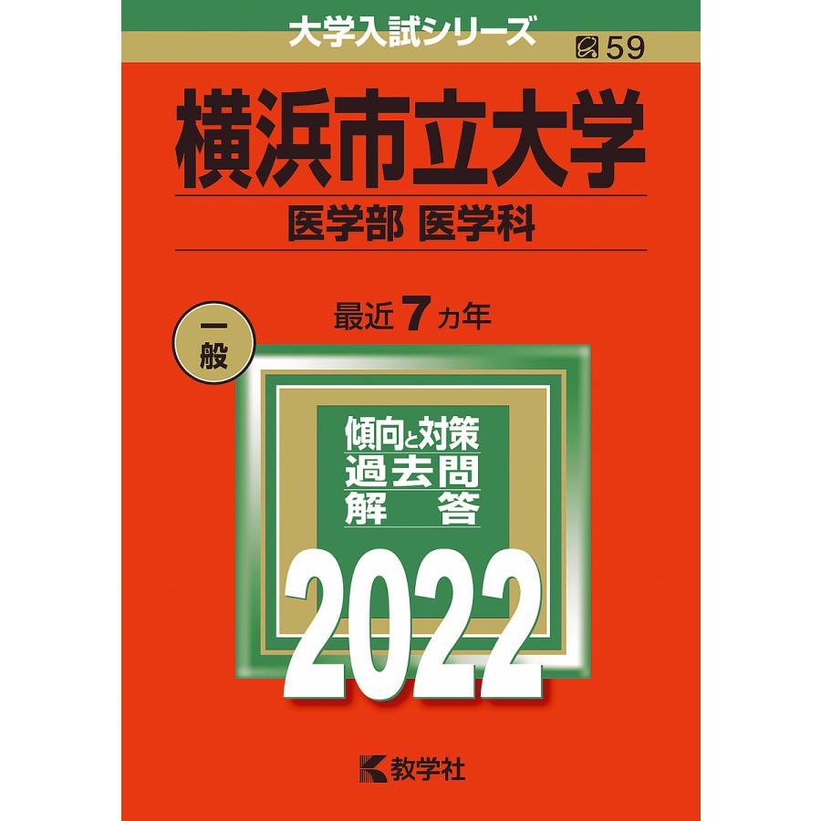 本日限定 永遠の定番 横浜市立大学 医学部〈医学科〉 2022年版