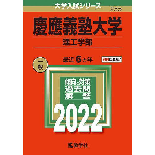 慶應義塾大学 】 赤本 理工学部 一般 2022 24時間以内発送 大学入試