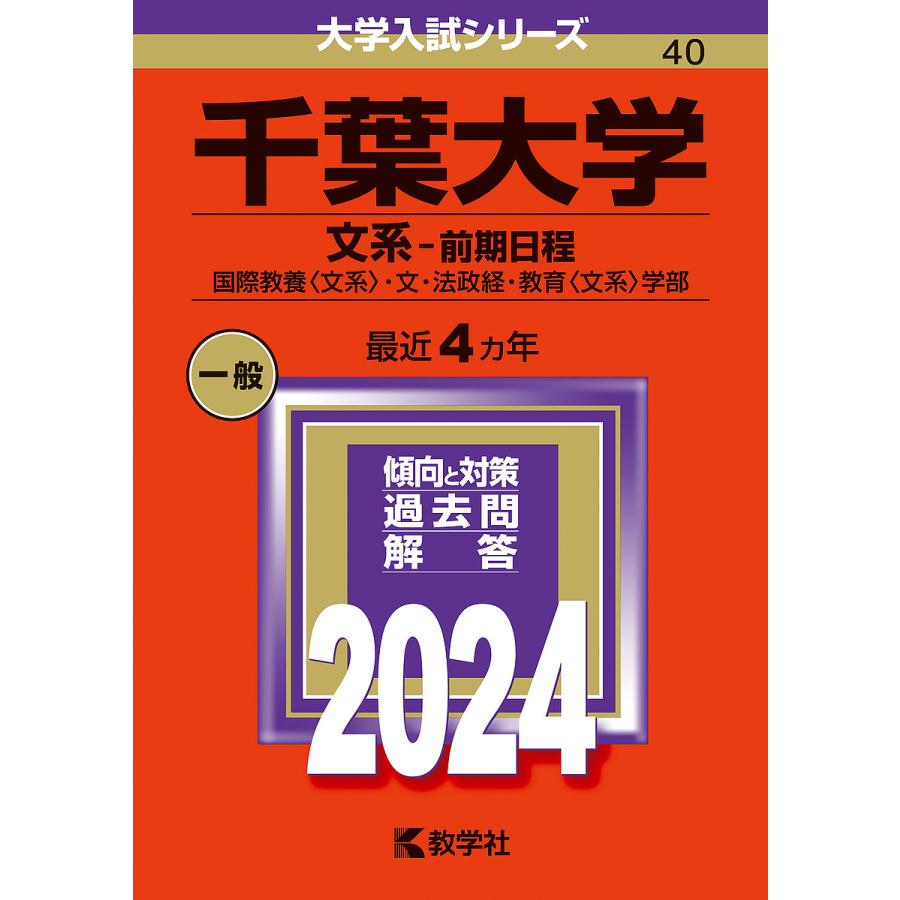 送料無料千葉大学文系-前期日程赤本2024｜Yahoo!フリマ（旧PayPayフリマ）
