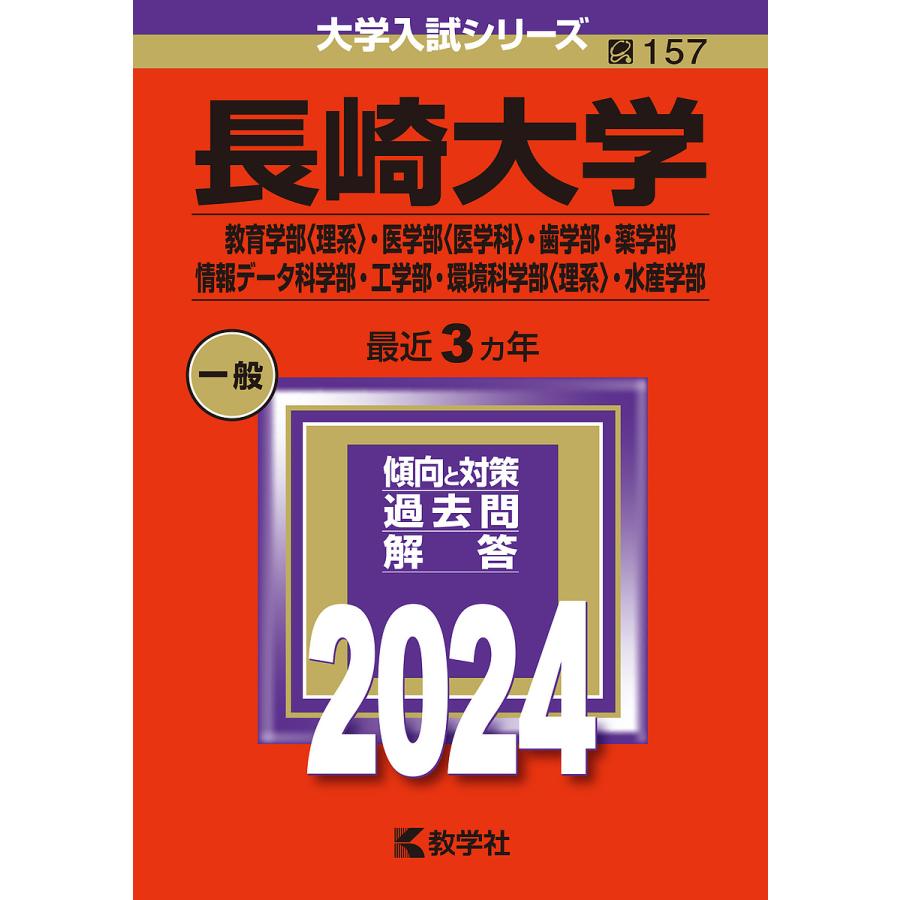 39】【2冊】長崎大学 理系 書込みなし 2021 2024 教学社 赤本 教育