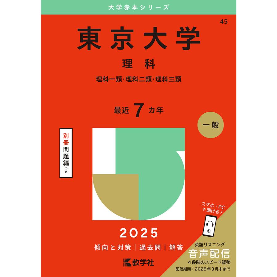 東京大学 理科 理科一類・理科二類・理科三類 2025年版 : bookfan