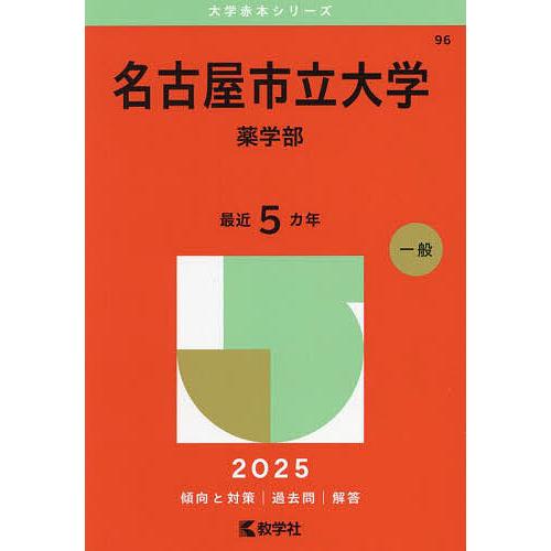 名古屋市立大学 薬学部 2025年版 : bk-4325261745 : bookfanプレミアム 