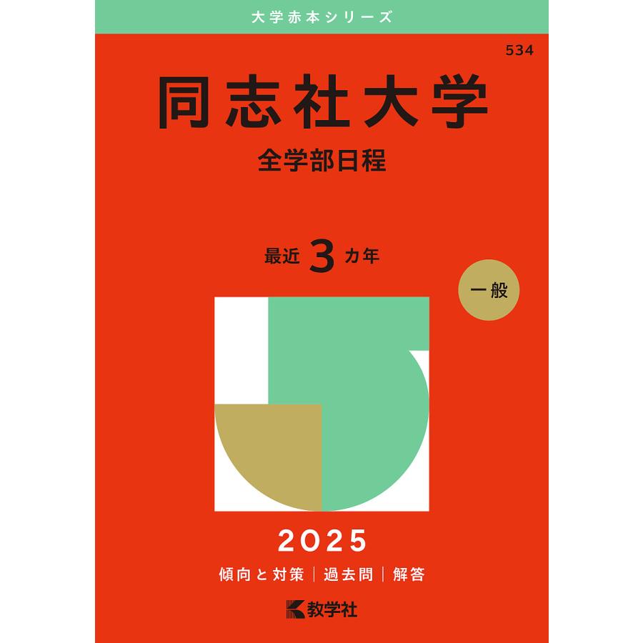 同志社大学 全学部日程 2025年版 : bookfanプレミアム - 通販