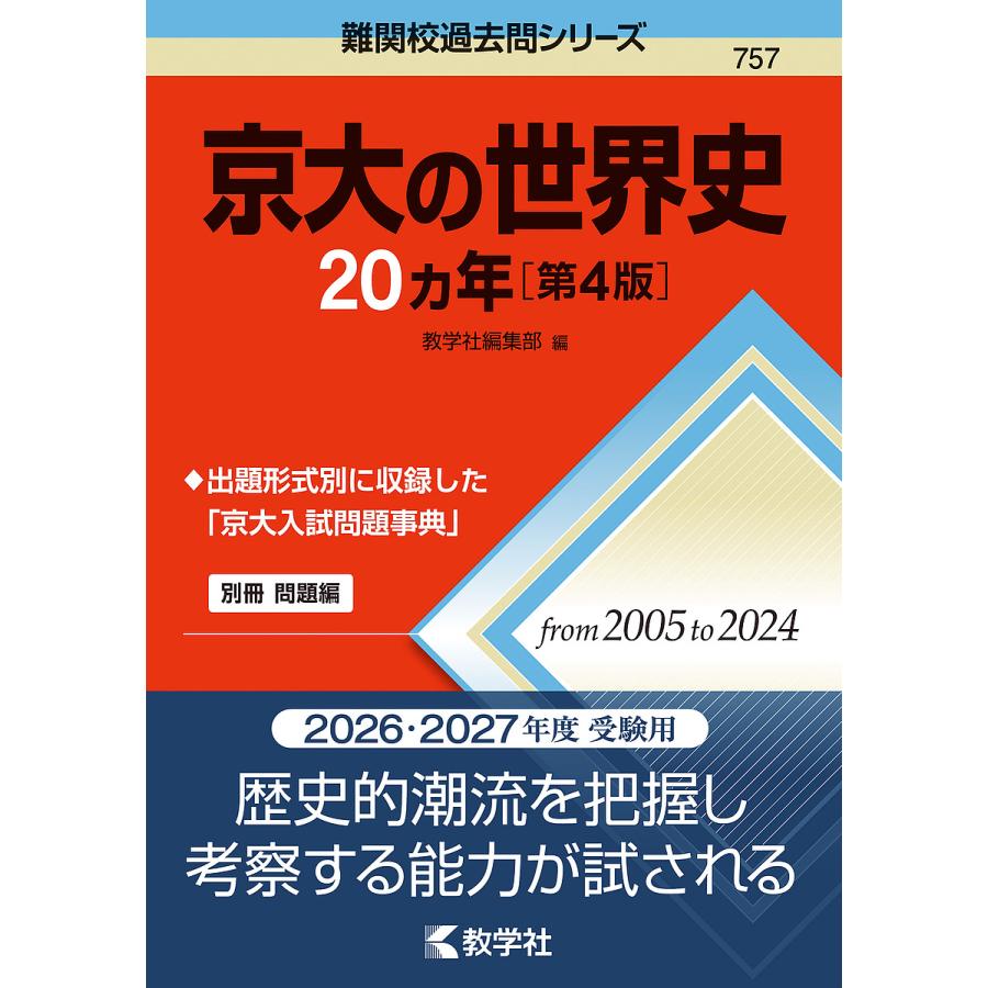 京大の世界史20ヵ年 : bookfanプレミアム - 通販 - Yahoo!ショッピング
