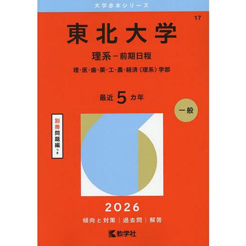 東北大学 理系-前期日程 理・医・歯・薬・工・農・経済〈理系〉学部