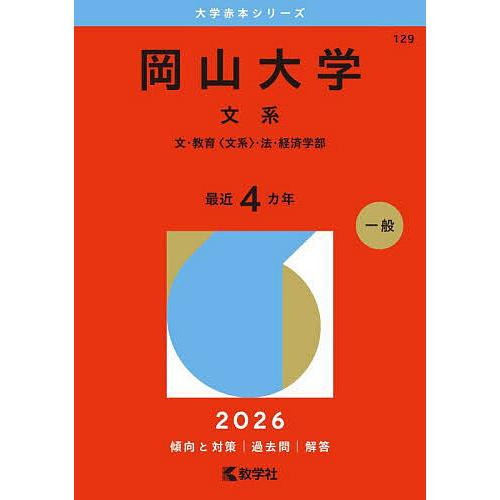 岡山大学 文系 文・教育〈文系〉・法・経済学部 2026年版 : bookfan