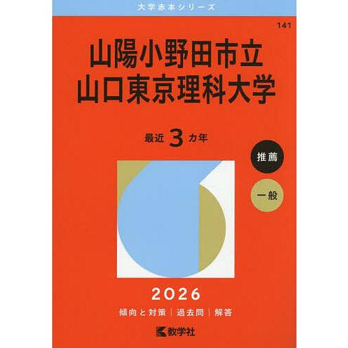 山陽小野田市立山口東京理科大学 2026年版 : bookfanプレミアム - 通販
