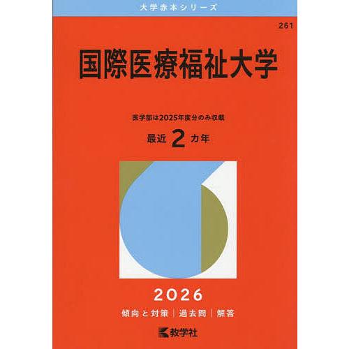 国際医療福祉大学 2026年版 : bookfanプレミアム - 通販 - Yahoo