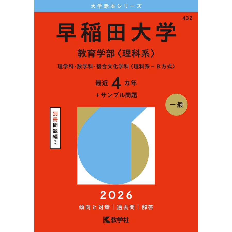 早稲田大学 教育学部〈理科系〉 理学科・数学科・複合文化学科〈理科系