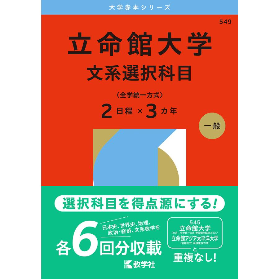 立命館大学 文系選択科目〈全学統一方式〉2日程×3カ年 2026年版 