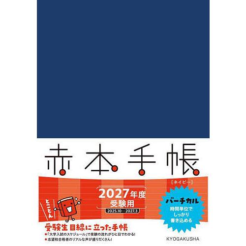 27 赤本手帳 バーチカル ネイビー : bookfanプレミアム - 通販 - Yahoo