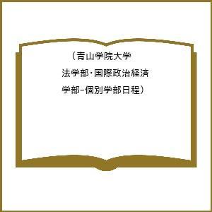青山学院大学(法学部〈A方式〉・国際政治経済学部―個別学部日程) 予約〕青山学院大学(法学部・国際政治経済学部-個別学部日程