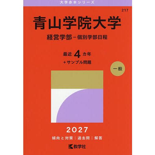 予約〕青山学院大学(経営学部-個別学部日程) : bookfanプレミアム