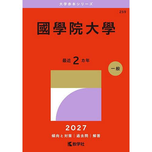 國學院大學 2027年版 : bookfanプレミアム - 通販 - Yahoo!ショッピング