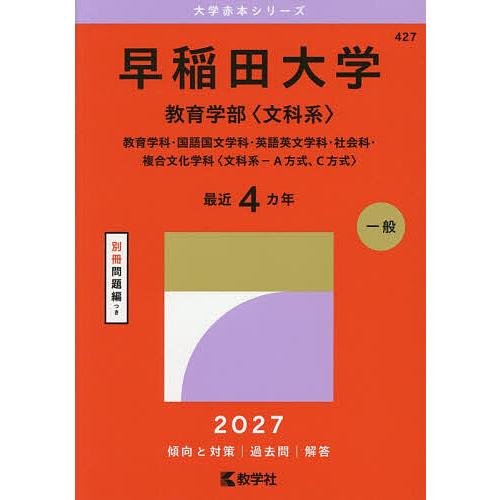 早稲田大学 教育学部〈文科系〉 教育学科・国語国文学科・英語英文学科