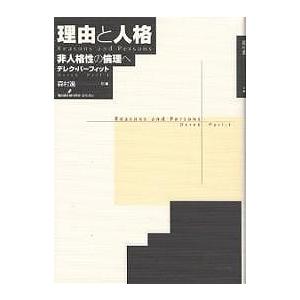 理由と人格 非人格性の倫理へ 理由と人格 非人格性の倫理へ/デレク・パーフィット/森村進 : bookfan