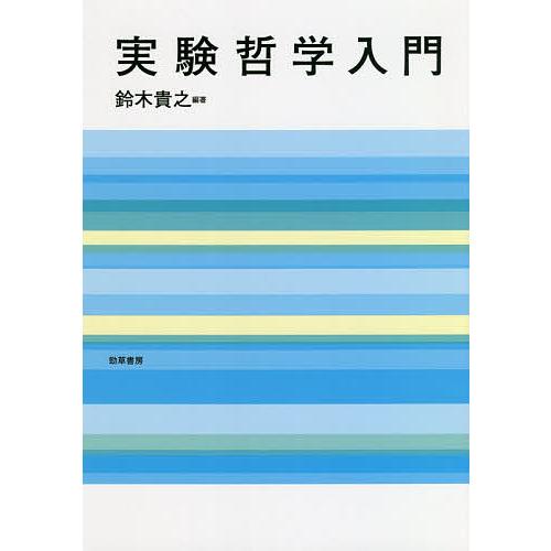 実験哲学入門/鈴木貴之
