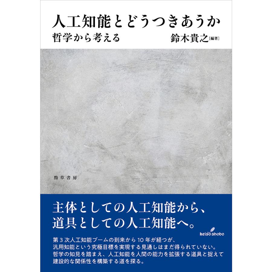人工知能とどうつきあうか 哲学から考える/鈴木貴之