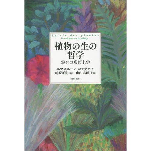 植物の生の哲学 混合の形而上学/エマヌエーレ・コッチャ/嶋崎正樹