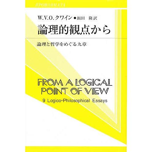 論理的観点から 論理と哲学をめぐる九章/W．V．O．クワイン/飯田隆｜bookfan