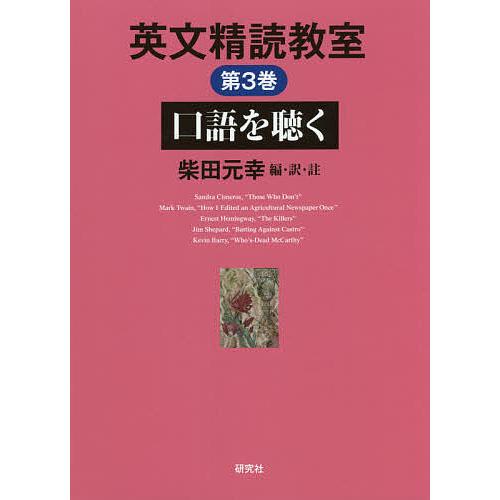 英文精読教室 第3巻/柴田元幸 : bookfanプレミアム - 通販 - Yahoo