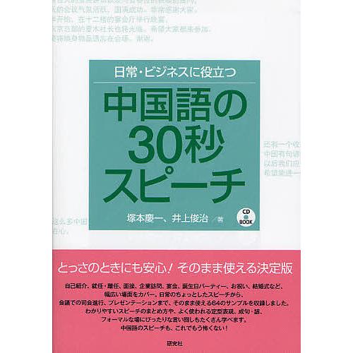 日常 ビジネスに役立つ中国語の30秒スピーチ 塚本慶一 井上俊治 Bk x Bookfanプレミアム 通販 Yahoo ショッピング