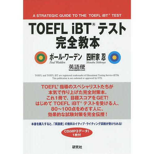 TOEFL iBTテスト完全教本/ポール・ワーデン/四軒家忍/英語便 : bookfan 