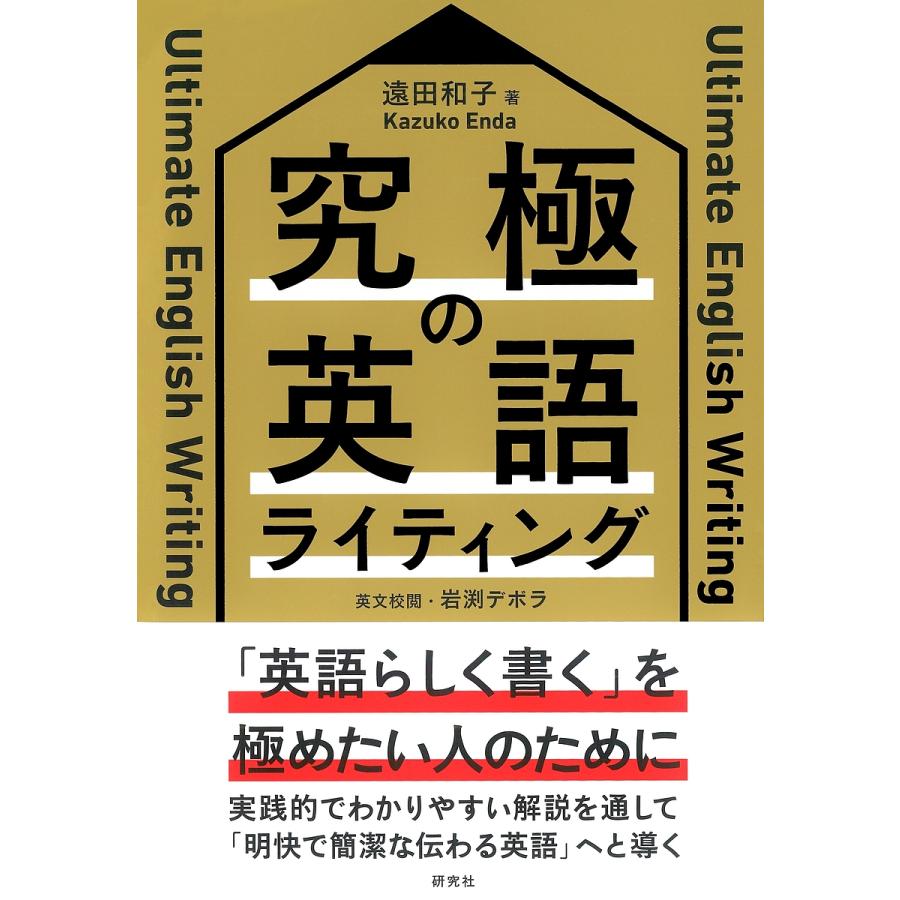 究極の英語ライティング 遠田和子 岩渕デボラ Bk Bookfanプレミアム 通販 Yahoo ショッピング
