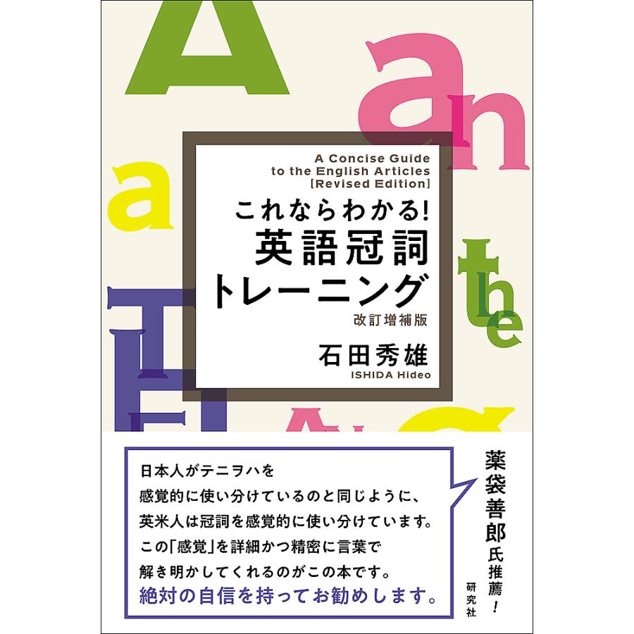 これならわかる!英語冠詞トレーニング/石田秀雄 : bookfanプレミアム - 通販 - Yahoo!ショッピング