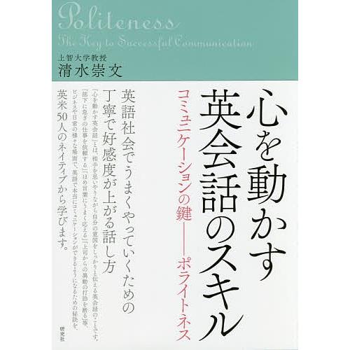 心を動かす英会話のスキル コミュニケーションの鍵 ポライトネス 清水崇文 Bk Bookfanプレミアム 通販 Yahoo ショッピング