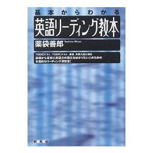 英語リーディング教本