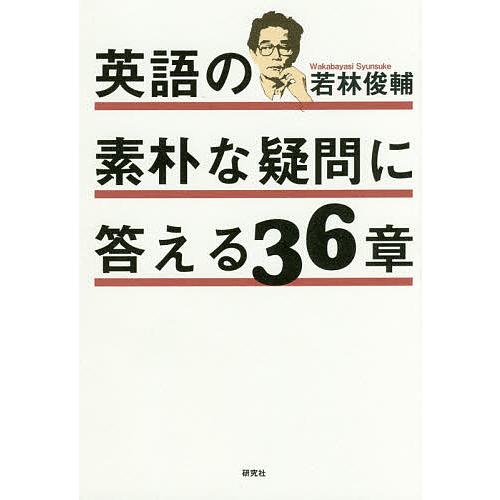 英語の素朴な疑問に答える36章/若林俊輔 : bookfanプレミアム - 通販